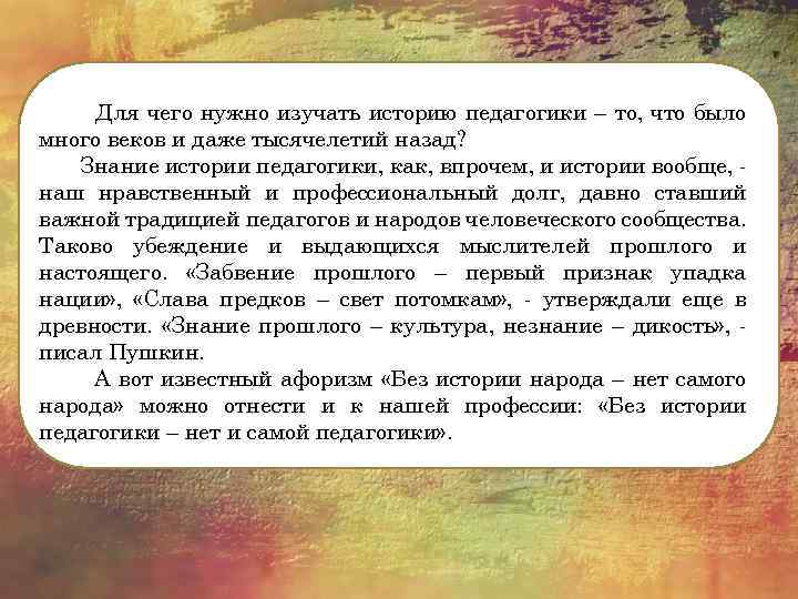 Для чего нужно изучать историю педагогики – то, что было много веков и даже