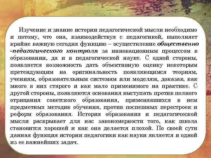 Изучение и знание истории педагогической мысли необходимо и потому, что она, взаимодействуя с педагогикой,