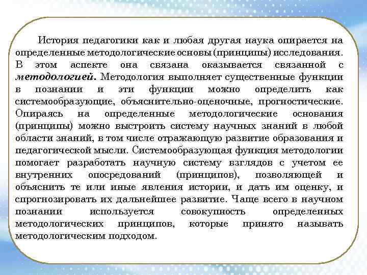 История педагогики как и любая другая наука опирается на определенные методологические основы (принципы) исследования.