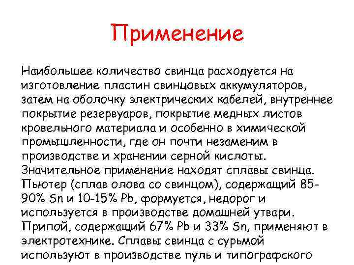 Применение Наибольшее количество свинца расходуется на изготовление пластин свинцовых аккумуляторов, затем на оболочку электрических