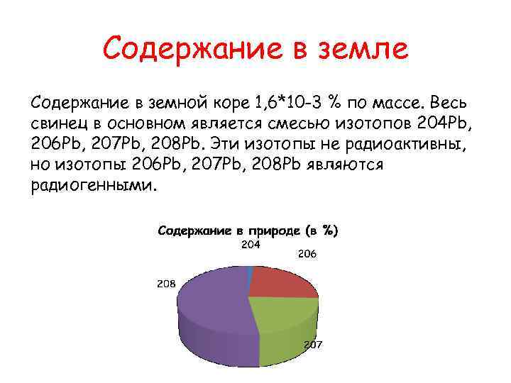 Содержание в земле Содержание в земной коре 1, 6*10 -3 % по массе. Весь