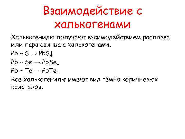 Взаимодействие с халькогенами Халькогениды получают взаимодействием расплава или пара свинца с халькогенами. Pb +