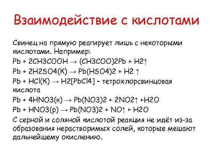 Взаимодействие с кислотами Свинец на прямую реагирует лишь с некоторыми кислотами. Например: Pb +