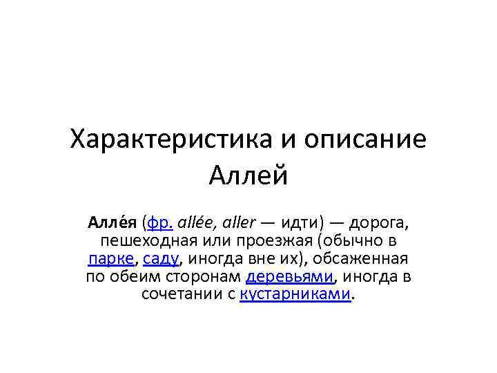 Характеристика и описание Аллей Алле я (фр. allée, aller — идти) — дорога, пешеходная