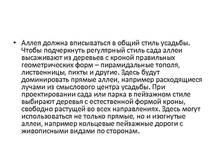  • Аллея должна вписываться в общий стиль усадьбы. Чтобы подчеркнуть регулярный стиль сада