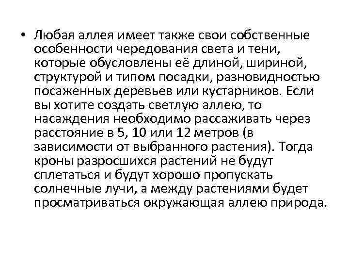  • Любая аллея имеет также свои собственные особенности чередования света и тени, которые