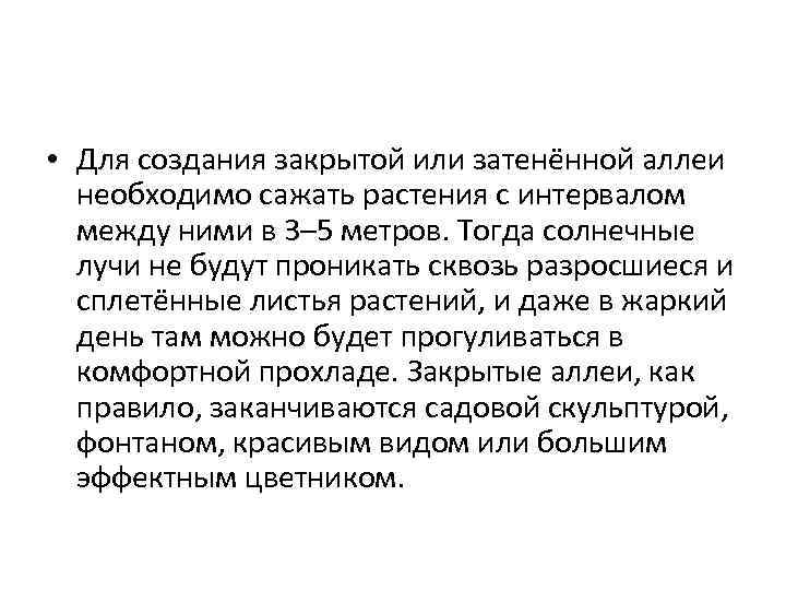  • Для создания закрытой или затенённой аллеи необходимо сажать растения с интервалом между