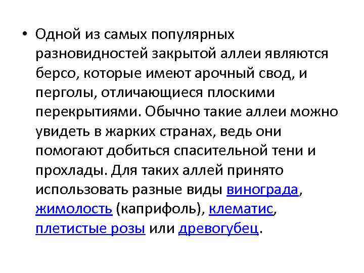  • Одной из самых популярных разновидностей закрытой аллеи являются берсо, которые имеют арочный