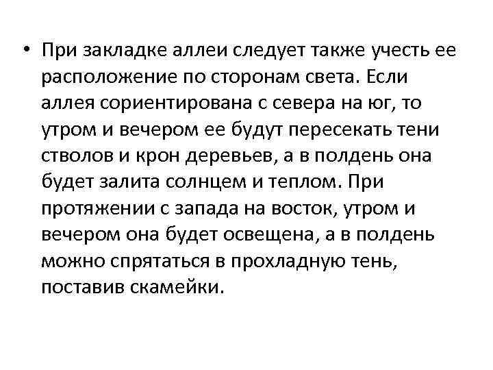  • При закладке аллеи следует также учесть ее расположение по сторонам света. Если