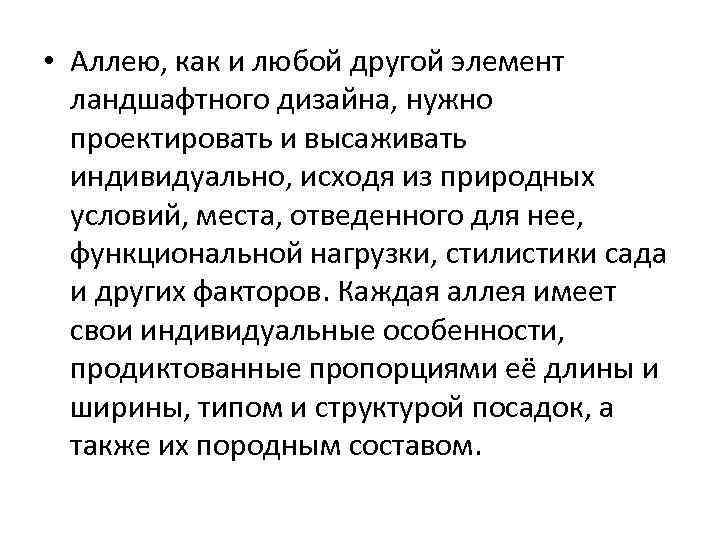  • Аллею, как и любой другой элемент ландшафтного дизайна, нужно проектировать и высаживать