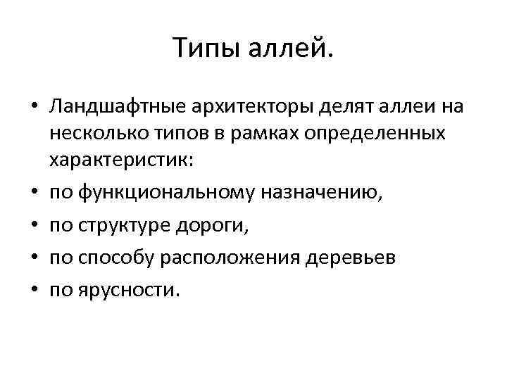 Типы аллей. • Ландшафтные архитекторы делят аллеи на несколько типов в рамках определенных характеристик: