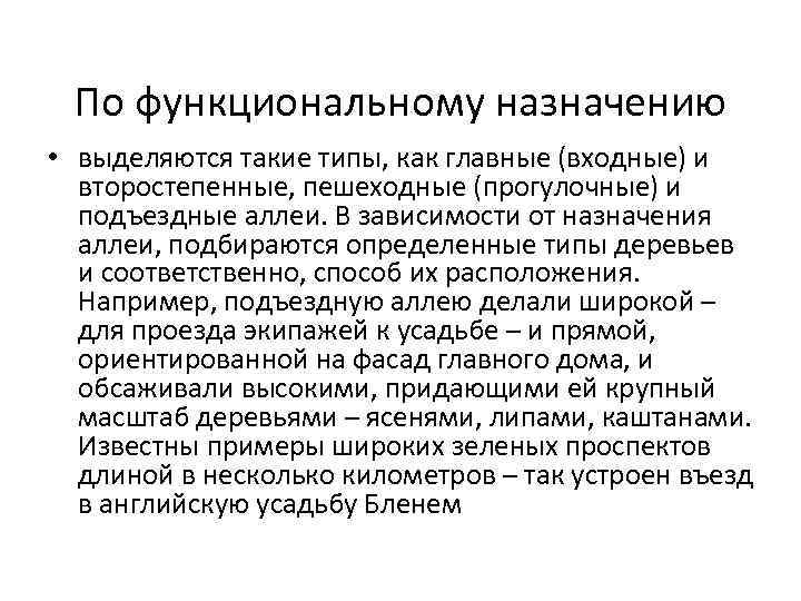 По функциональному назначению • выделяются такие типы, как главные (входные) и второстепенные, пешеходные (прогулочные)