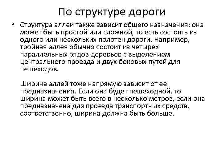 По структуре дороги • Структура аллеи также зависит общего назначения: она может быть простой