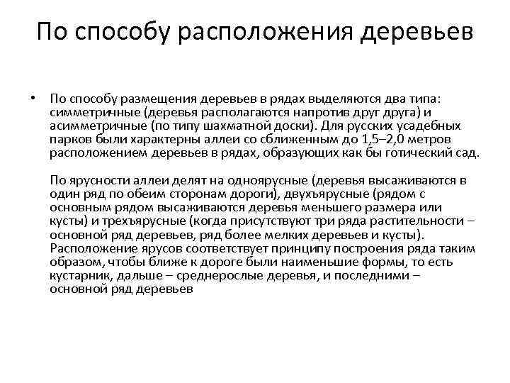 По способу расположения деревьев • По способу размещения деревьев в рядах выделяются два типа: