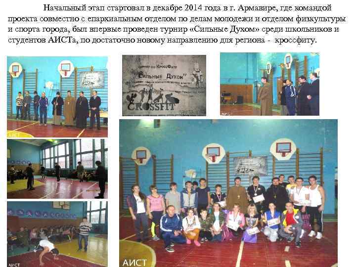 Начальный этап стартовал в декабре 2014 года в г. Армавире, где командой проекта совместно