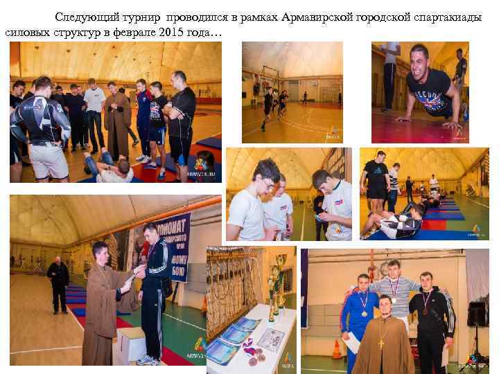Следующий турнир проводился в рамках Армавирской городской спартакиады силовых структур в феврале 2015 года…