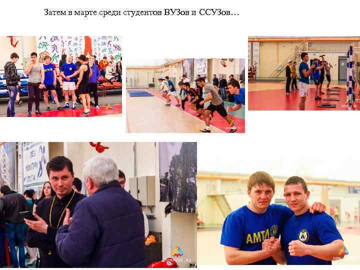 Затем в марте среди студентов ВУЗов и ССУЗов… 