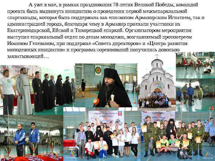 А уже в мае, в рамках празднования 70 -летия Великой Победы, командой проекта была