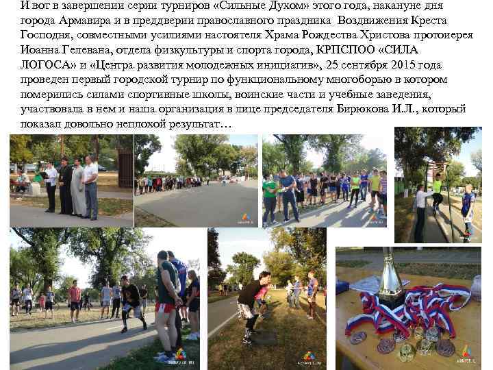  И вот в завершении серии турниров «Сильные Духом» этого года, накануне дня города