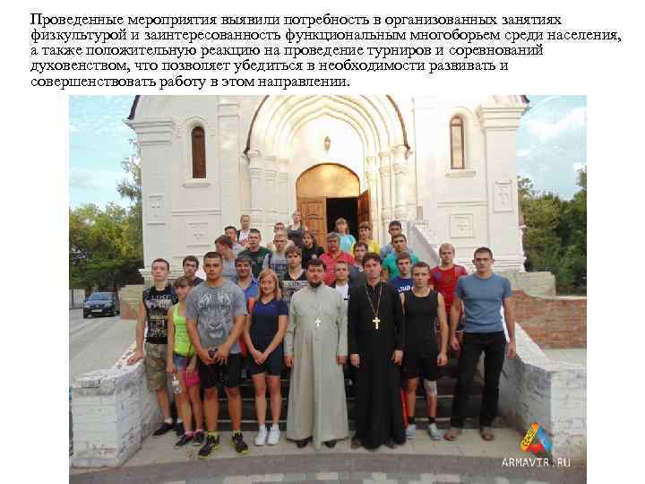  Проведенные мероприятия выявили потребность в организованных занятиях физкультурой и заинтересованность функциональным многоборьем среди