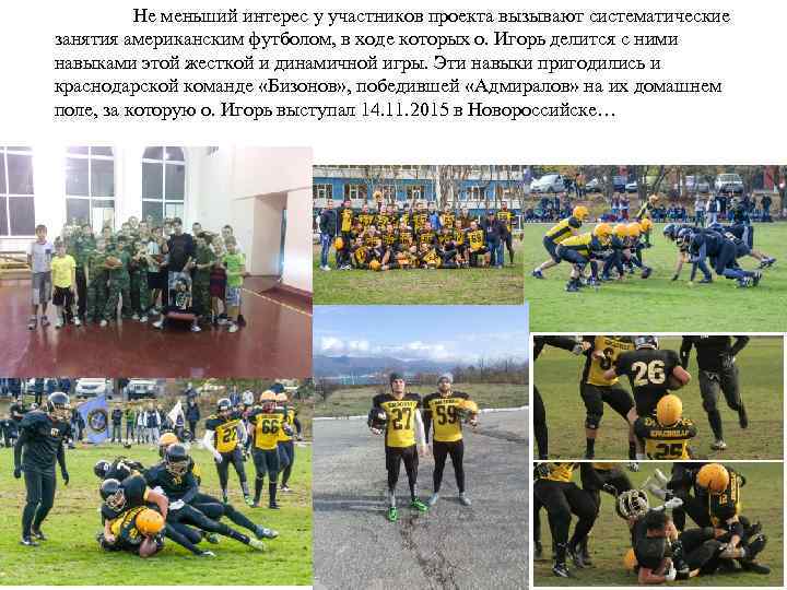 Не меньший интерес у участников проекта вызывают систематические занятия американским футболом, в ходе которых