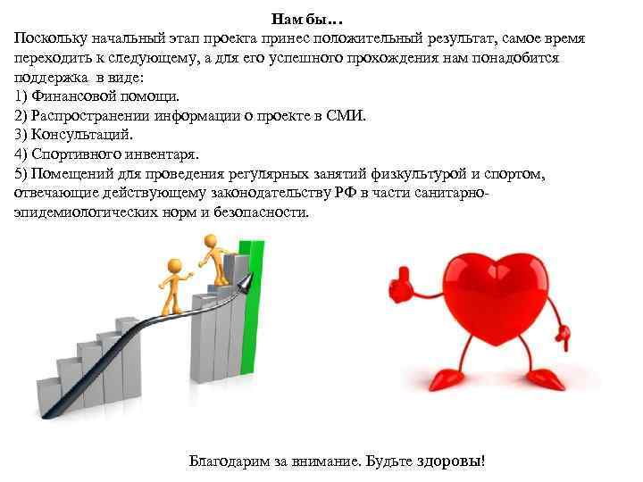 Нам бы… Поскольку начальный этап проекта принес положительный результат, самое время переходить к следующему,