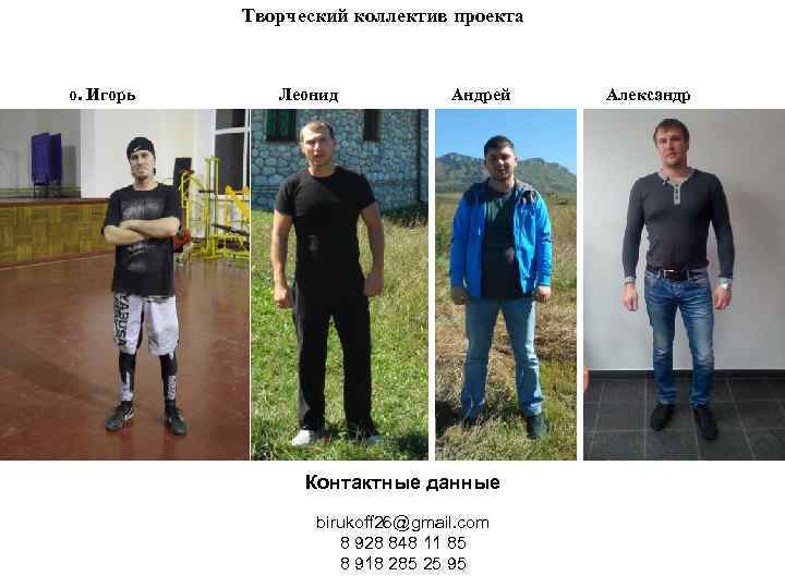 Творческий коллектив проекта о. Игорь Леонид Андрей Контактные данные birukoff 26@gmail. com 8 928