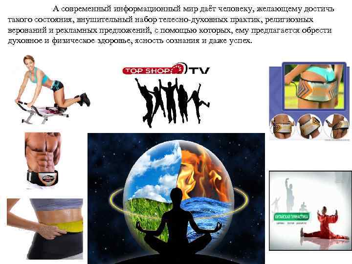 А современный информационный мир даёт человеку, желающему достичь такого состояния, внушительный набор телесно-духовных практик,