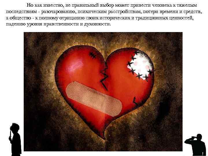 Но как известно, не правильный выбор может привести человека к тяжелым последствиям - разочарованию,