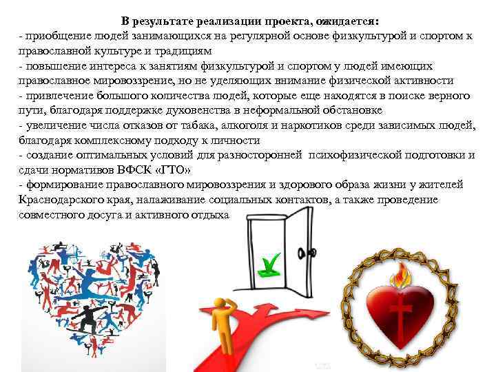 В результате реализации проекта, ожидается: - приобщение людей занимающихся на регулярной основе физкультурой и