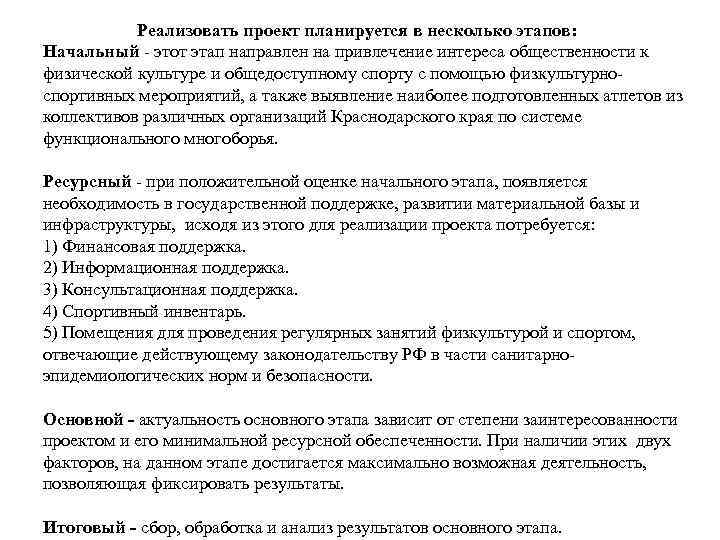 Реализовать проект планируется в несколько этапов: Начальный - этот этап направлен на привлечение интереса