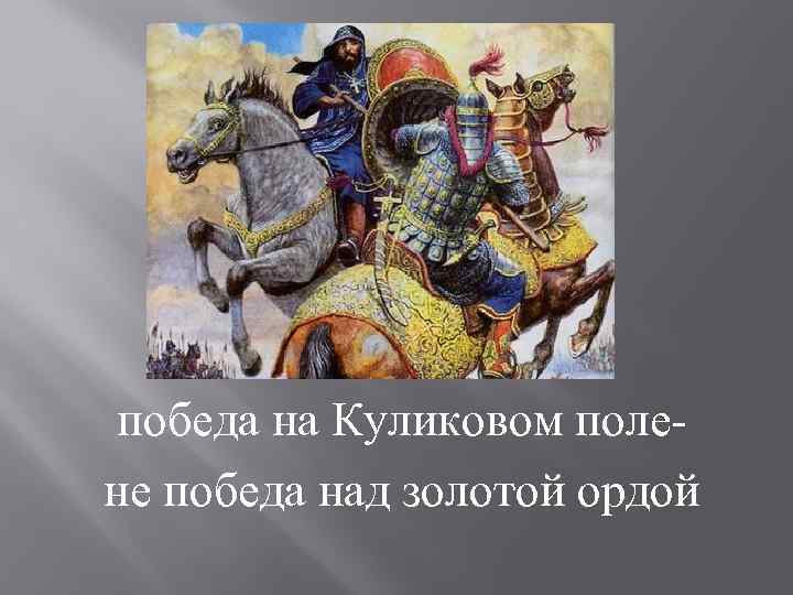 победа на Куликовом полене победа над золотой ордой 