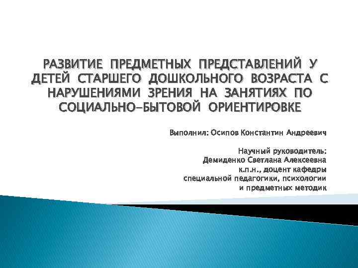 РАЗВИТИЕ ПРЕДМЕТНЫХ ПРЕДСТАВЛЕНИЙ У ДЕТЕЙ СТАРШЕГО ДОШКОЛЬНОГО ВОЗРАСТА С НАРУШЕНИЯМИ ЗРЕНИЯ НА ЗАНЯТИЯХ ПО