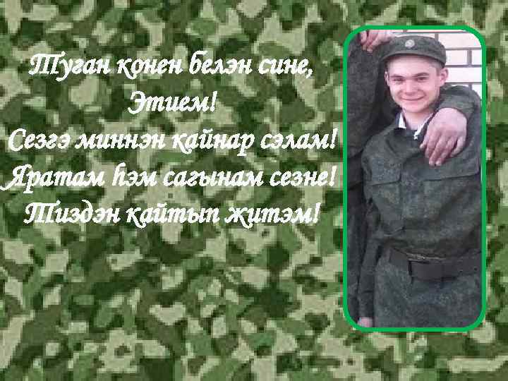 Туган конен белэн сине, Этием! Сезгэ миннэн кайнар сэлам! Яратам hэм сагынам сезне! Тиздэн