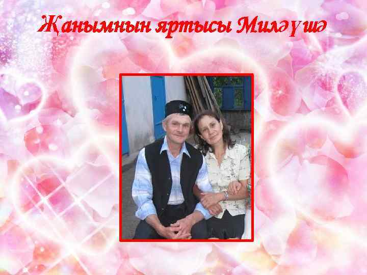 Җанымнын яртысы Миләүшә 