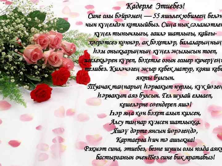 С днем рождения на татарском 55. Поздравления с днём с днём рождения на татарском языке. Открытки с юбилеем на татарском языке. Поздравление с юбилеем на татарском языке. Татарские поздравления с днем рождения женщине.