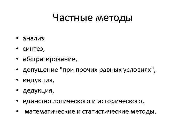 Частные методы • • анализ синтез, абстрагирование, допущение 