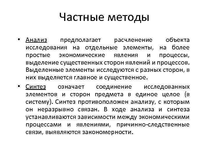 Анализ предполагает. Частные методы исследования. Частная методология предполагает. Методы анализа экономических явлений и процессов. Методика частного анализа.