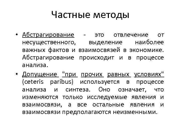 Частные методы