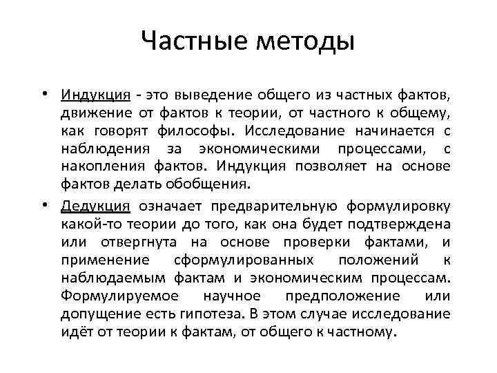 Частные методы • Индукция - это выведение общего из частных фактов, движение от фактов