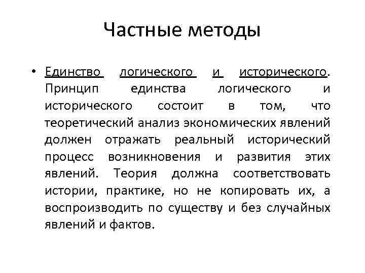 Частные методы • Единство логического и исторического. Принцип единства логического и исторического состоит в