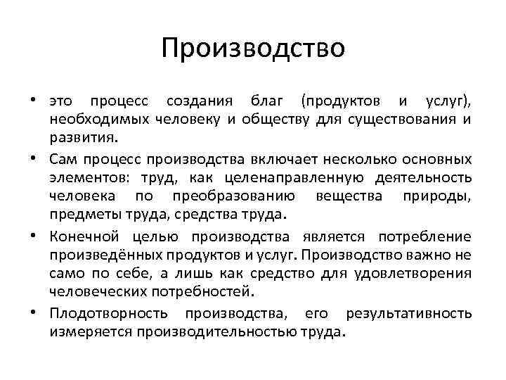 Производство • это процесс создания благ (продуктов и услуг), необходимых человеку и обществу для