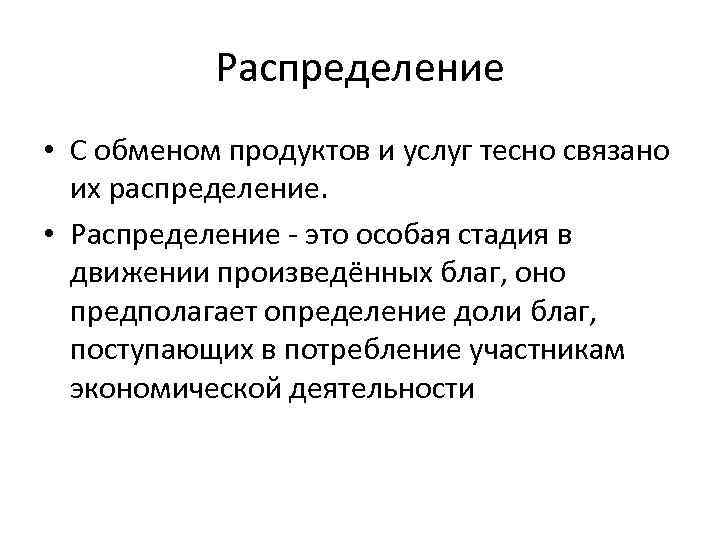 Распределение • С обменом продуктов и услуг тесно связано их распределение. • Распределение -