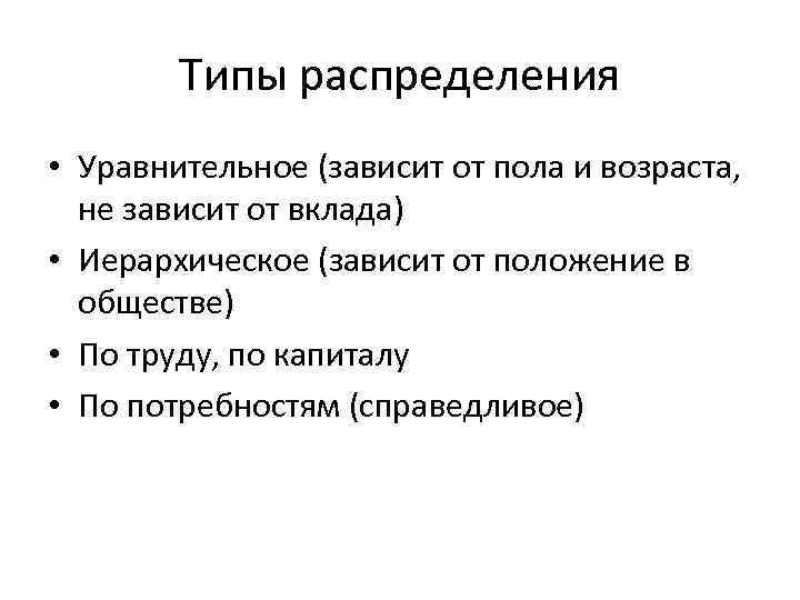 Типы распределения • Уравнительное (зависит от пола и возраста, не зависит от вклада) •