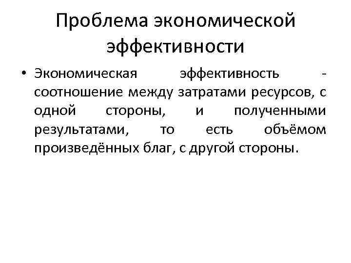 Проблемы экономической эффективности. Проблема эффективности в экономике. Проблема эффективности экономических систем. Экономическая эффективность это соотношение.