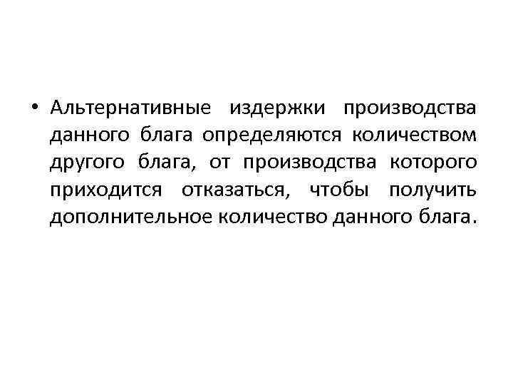  • Альтернативные издержки производства данного блага определяются количеством другого блага, от производства которого