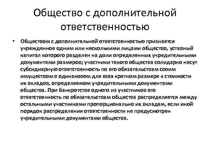 Общество с дополнительной ответственностью • Обществом с дополнительной ответственностью признается учрежденное одним или несколькими