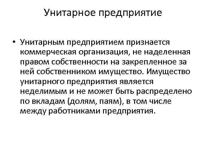 Унитарное предприятие • Унитарным предприятием признается коммерческая организация, не наделенная правом собственности на закрепленное