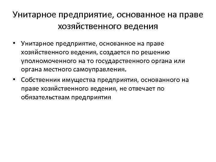 Унитарное предприятие, основанное на праве хозяйственного ведения • Унитарное предприятие, основанное на праве хозяйственного
