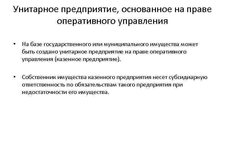 Унитарное предприятие, основанное на праве оперативного управления • На базе государственного или муниципального имущества